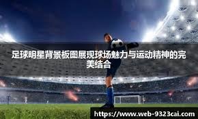 米体：国米想让邓弗里斯在意超杯半决赛对阵博洛尼亚时复出